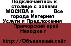 Подключайтесь к столице с зонами МОСКВА и  MOSCOW - Все города Интернет » Услуги и Предложения   . Приморский край,Находка г.